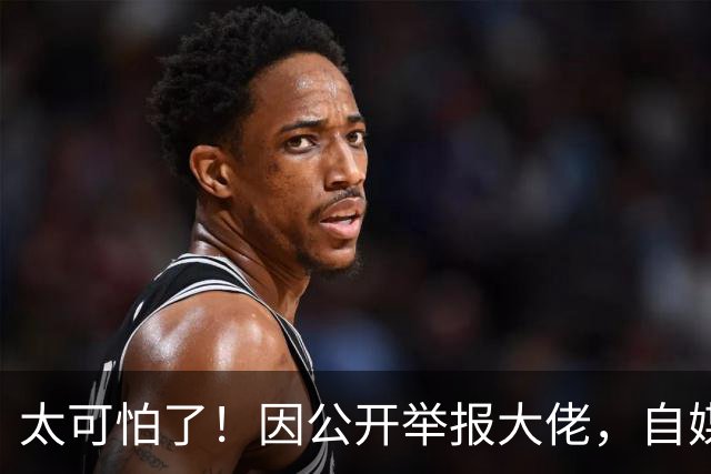 太可怕了！因公开举报大佬，自媒体人遭杀害抛尸