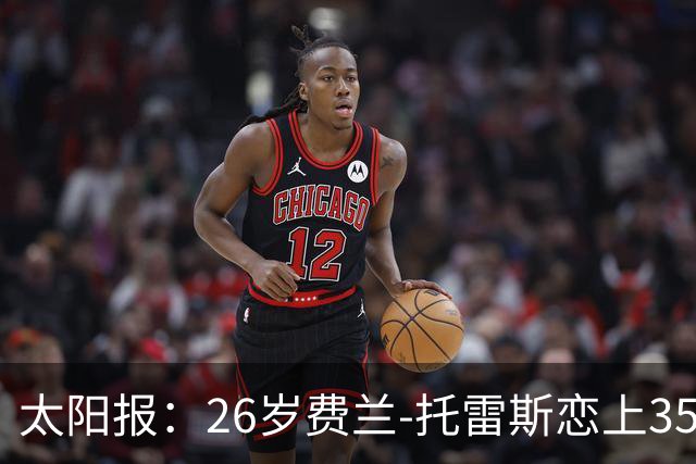 太阳报：26岁费兰-托雷斯恋上35岁维秘模特，巴黎浪漫晚餐被拍