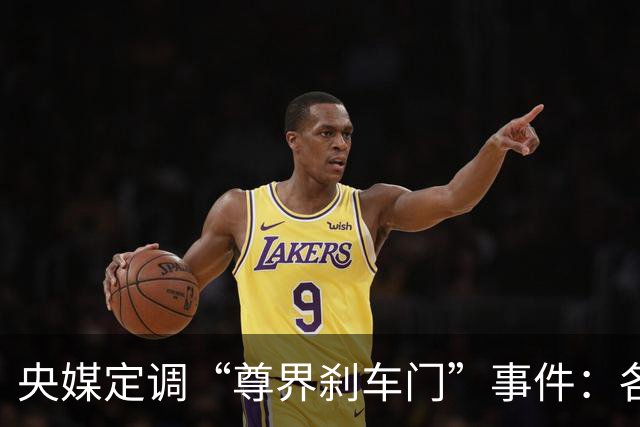 央媒定调“尊界刹车门”事件：各打五十大板，懂车帝危险了