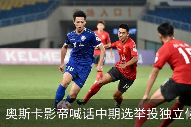 奥斯卡影帝喊话中期选举投独立候选人，网友怒批：太不负责任