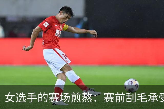 女选手的赛场煎熬：赛前刮毛承受不适，赛后忍痛撕扯泳衣！