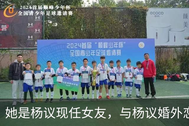 她是杨议现任女友，与杨议婚外恋17年有个儿子，曾与正妻同住一房