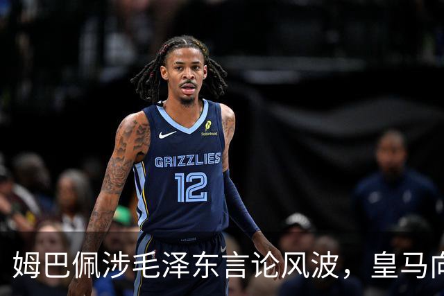 姆巴佩涉毛泽东言论风波，皇马向中国道歉