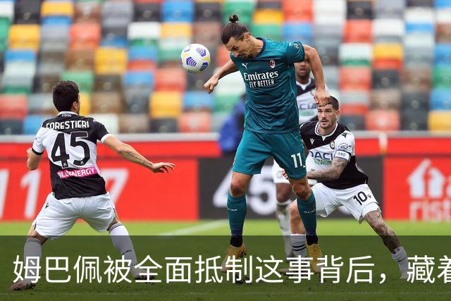 姆巴佩被全面抵制这事背后，藏着我们出国留学的意义