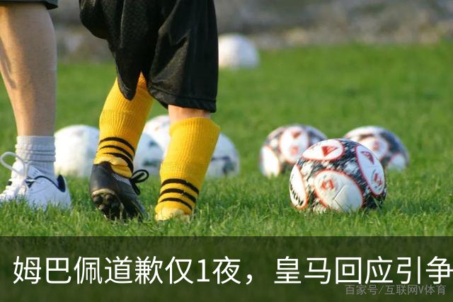 姆巴佩道歉仅1夜，皇马回应引争议：这是球员个人看法，拒绝道歉