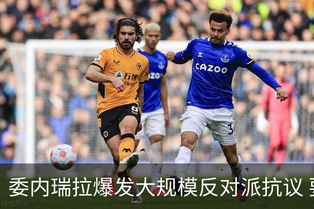 委内瑞拉爆发大规模反对派抗议 要求“自由选举”