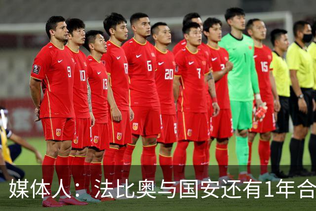 媒体人：法比奥与国安还有1年合约，高层认可他，留下很乐观