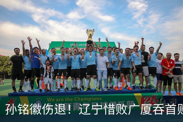 孙铭徽伤退！辽宁惜败广厦吞首败 威尔斯战旧主狂轰36+7+5