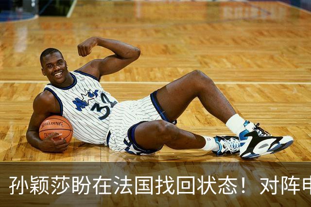 孙颖莎盼在法国找回状态！对阵申裕斌8-0领先，伤愈归来完美首秀