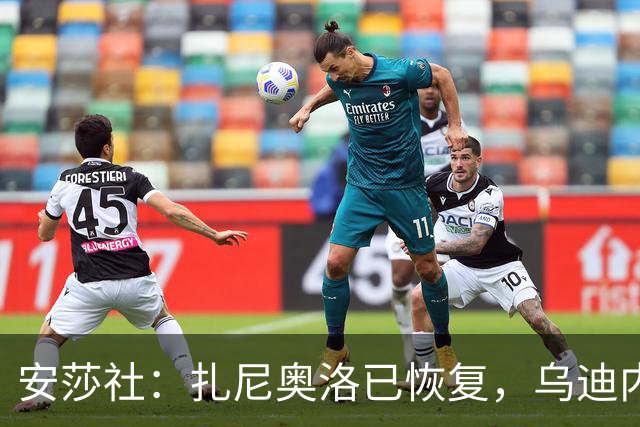 安莎社：扎尼奥洛已恢复，乌迪内斯战米兰预计让其替补出战