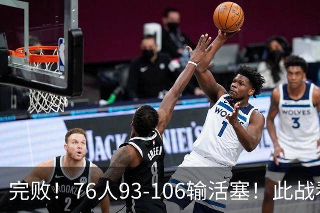 完败！76人93-106输活塞！此战看到4个事实：不能再让詹姆斯打中锋了