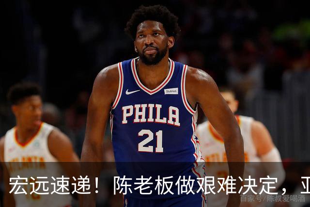 宏远速递！陈老板做艰难决定，亚帅下课开启倒计时，杨溢加速上位