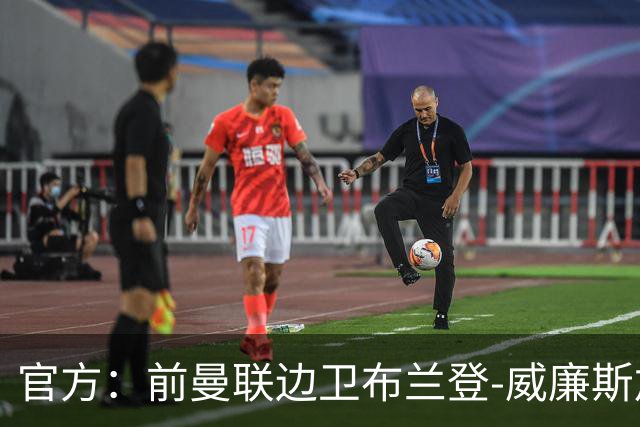 官方：前曼联边卫布兰登-威廉斯加盟英乙罗瑟汉姆