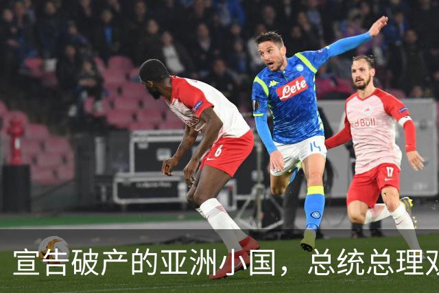 宣告破产的亚洲小国，总统总理双双跑路，民众是如何生活的？