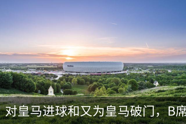 对皇马进球和又为皇马破门，B席成欧冠改制后第六人