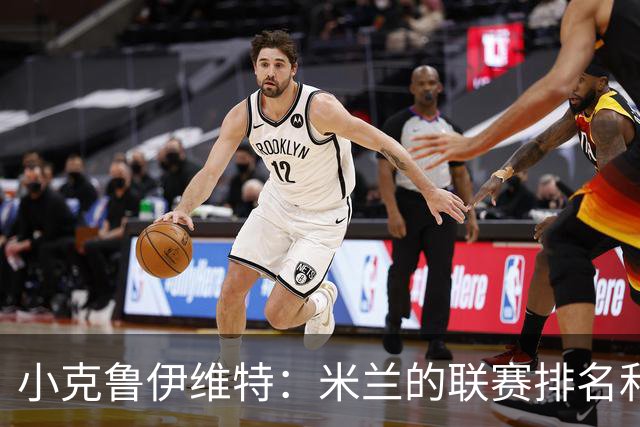 小克鲁伊维特：米兰的联赛排名和状态都很好，这会是强强对话