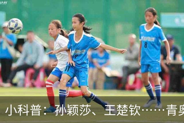 小科普：孙颖莎、王楚钦……青奥会上走出多少体坛名将？