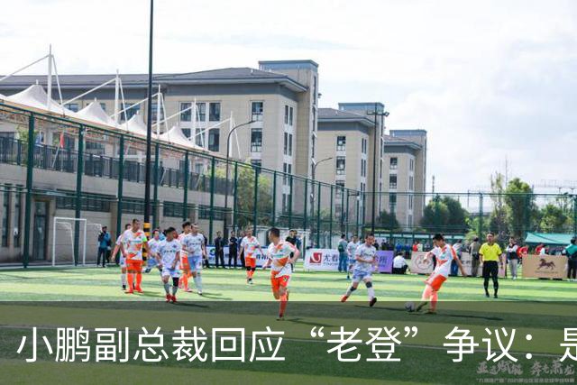 小鹏副总裁回应“老登”争议：是内部调侃，少一些对00后的口诛笔伐