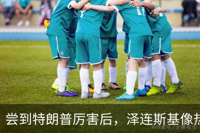 尝到特朗普厉害后，泽连斯基像热锅蚂蚁，梅德韦杰夫大胆预言结局