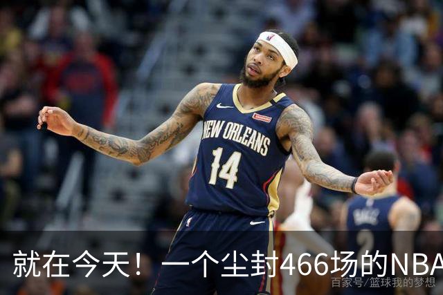 就在今天！一个尘封466场的NBA纪录，被詹姆斯的76人终结了