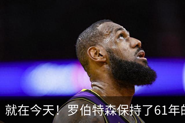 就在今天！罗伯特森保持了61年的NBA纪录被打破了