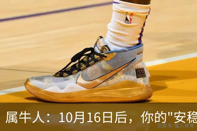 属牛人：10月16日后，你的"安稳日子"要暂时中断