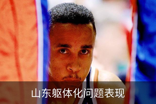 山东躯体化问题表现