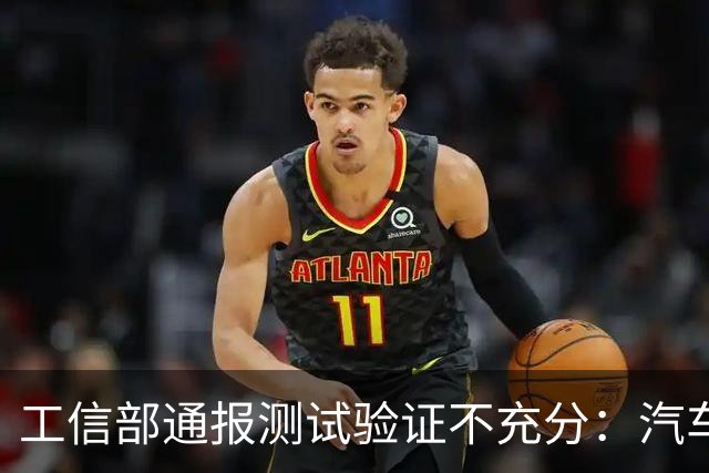 工信部通报测试验证不充分：汽车业将如何整改？