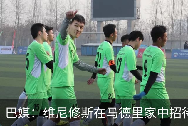 巴媒：维尼修斯在马德里家中招待多名女网红，贝林厄姆也在场