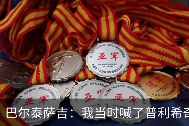 巴尔泰萨吉：我当时喊了普利希奇，中场休息时他说根本没听见