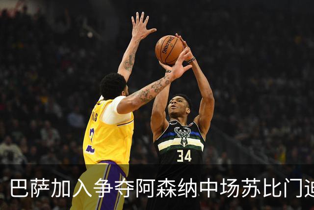 巴萨加入争夺阿森纳中场苏比门迪的行列，球员在阿森纳、皇马、巴萨之间，三选一