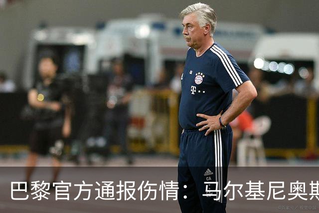 巴黎官方通报伤情：马尔基尼奥斯、门德斯和登贝莱继续接受治疗
