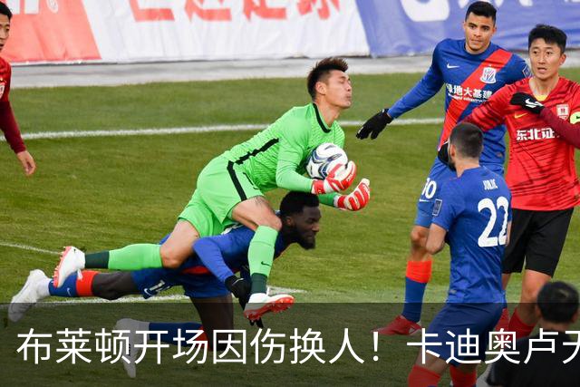 布莱顿开场因伤换人！卡迪奥卢无法坚持，被科斯蒂尼亚换下
