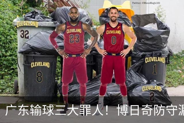 广东输球三大罪人！博日奇防守漏勺，阿祖布克0分，亚帅难辞其咎