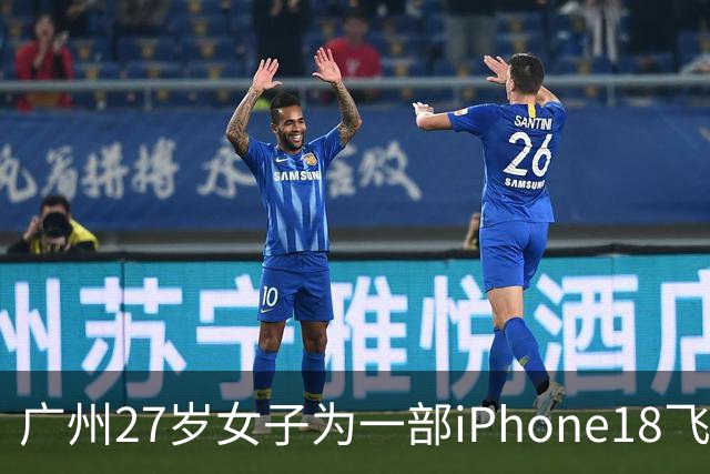 广州27岁女子为一部iPhone18飞泰国见网友，中途彻底失联