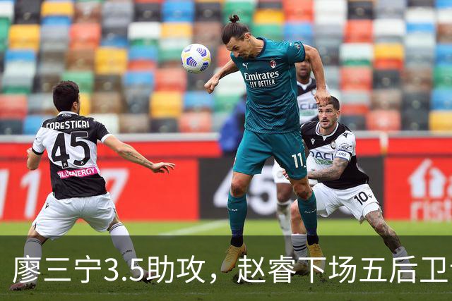 廖三宁3.5助攻，赵睿下场五后卫谁控场？