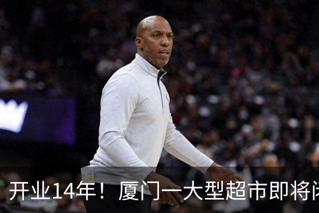 开业14年！厦门一大型超市即将闭店！