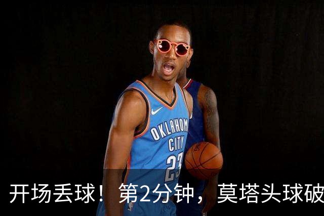 开场丢球！第2分钟，莫塔头球破门，国安0-1落后全北现代
