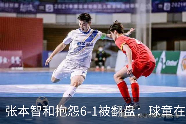 张本智和抱怨6-1被翻盘：球童在跳，一会停一下，裁判也影响了我