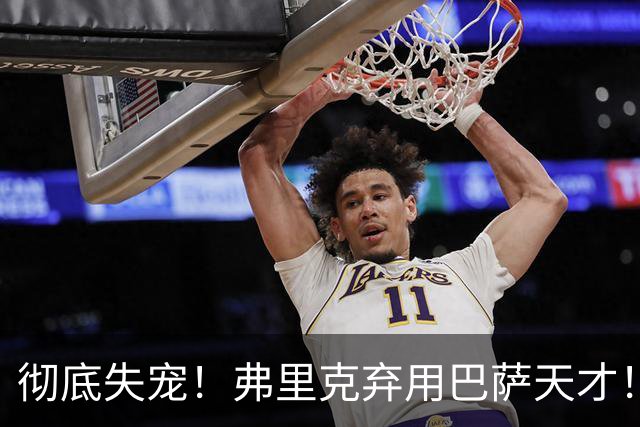 彻底失宠！弗里克弃用巴萨天才！诺坎普王牌或被逼离队