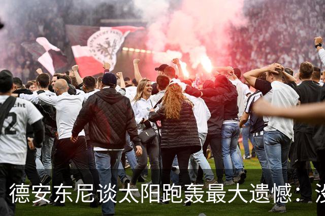 德安东尼谈太阳跑轰最大遗憾：没足够坚定坚持打法