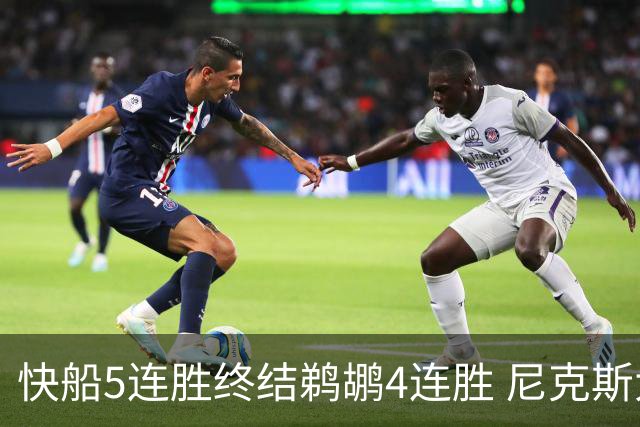 快船5连胜终结鹈鹕4连胜 尼克斯大胜76人3连胜
