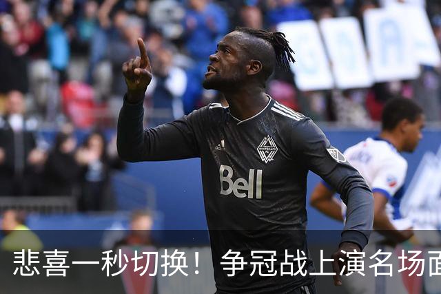 悲喜一秒切换！争冠战上演名场面，离场球迷折返看台，空欢喜一场