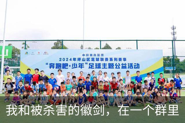 我和被杀害的徽剑，在一个群里