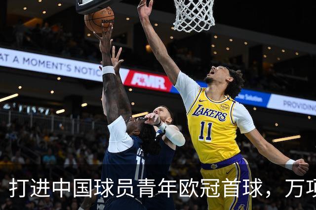 打进中国球员青年欧冠首球，万项：非常高兴，下场表现会更好