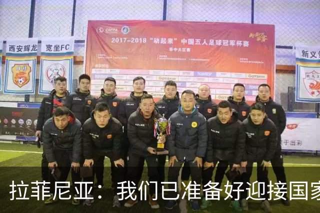 拉菲尼亚：我们已准备好迎接国家德比，这是足坛最顶级的对决