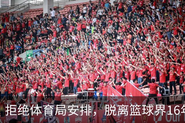 拒绝体育局安排，脱离篮球界16年后，姚明现在过得怎么样？