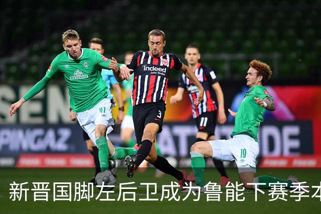 新晋国脚左后卫成为鲁能下赛季本土引援首选？未来将接班刘洋