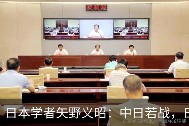 日本学者矢野义昭：中日若战，日本不会成第二个乌克兰