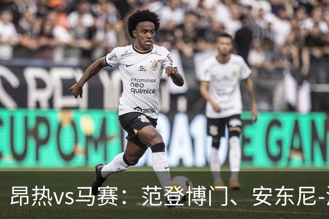 昂热vs马赛：范登博门、安东尼-洛佩斯首发，埃莫森、蒂莫西-维阿出战